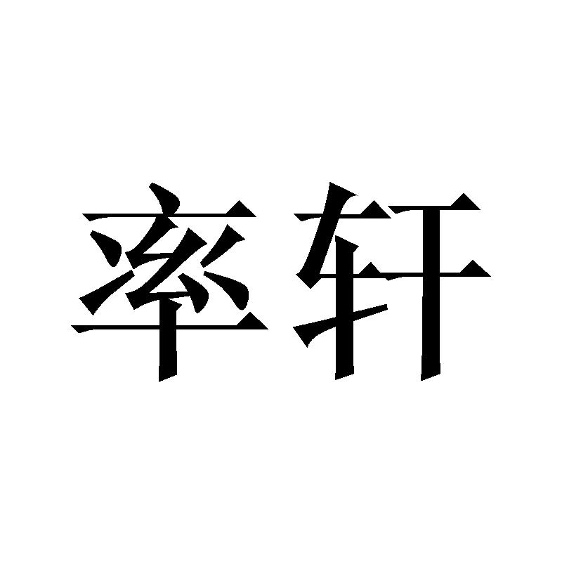 率轩