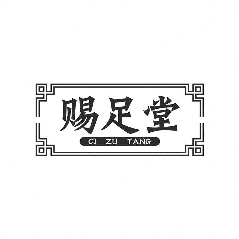 赐足堂