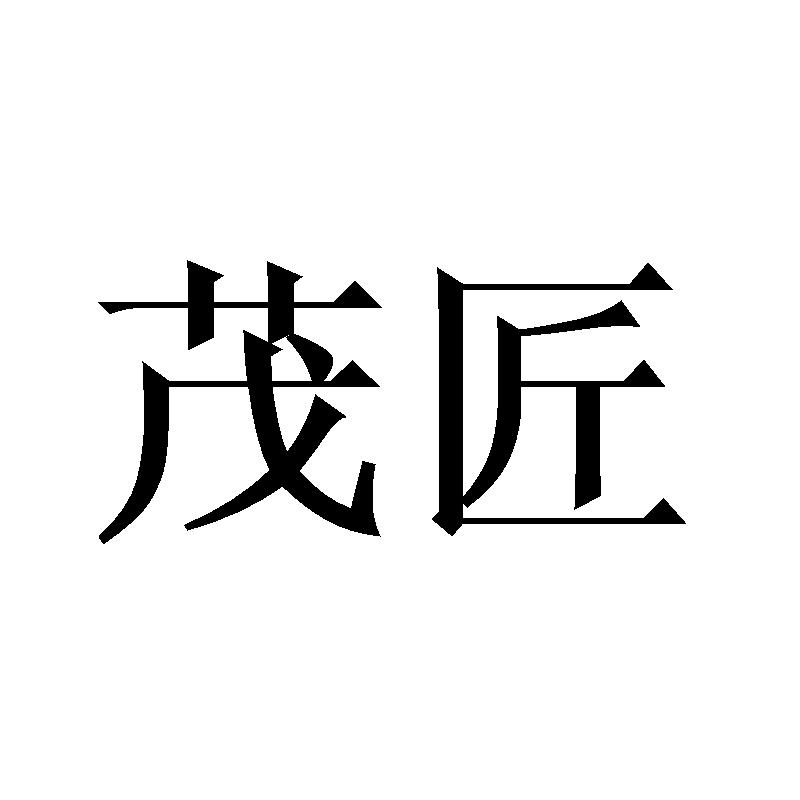茂匠