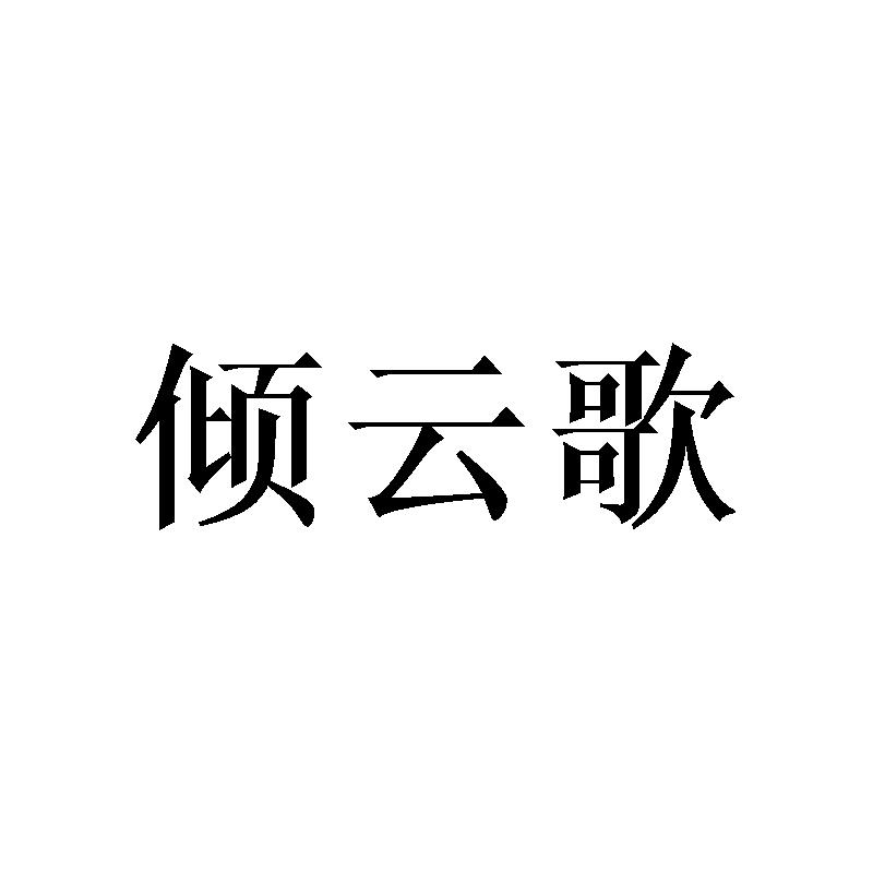 倾云歌