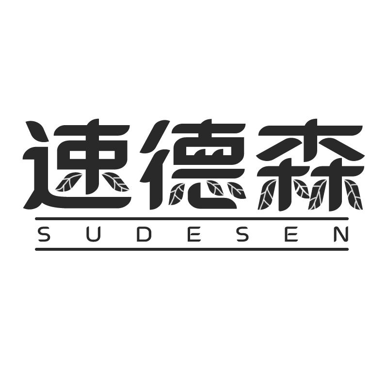 速德森