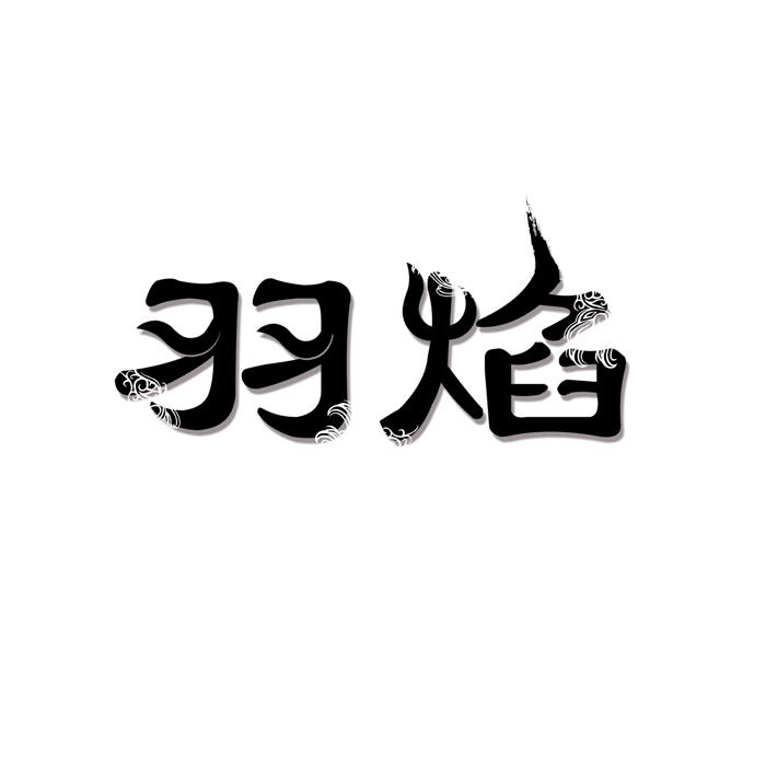 羽焰 