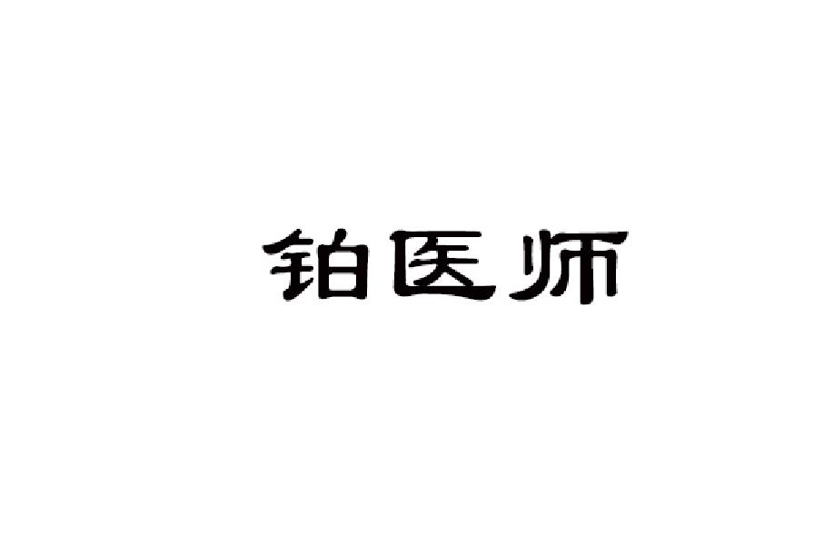 铂医师
