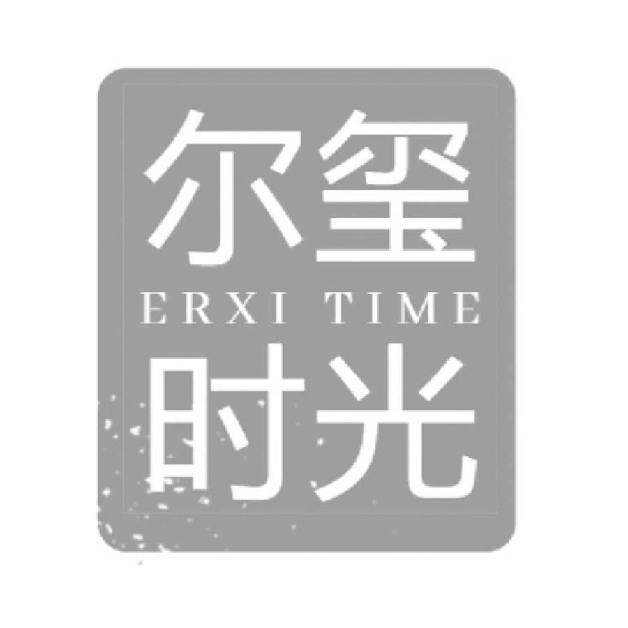 尔玺时光 ERXI TIME