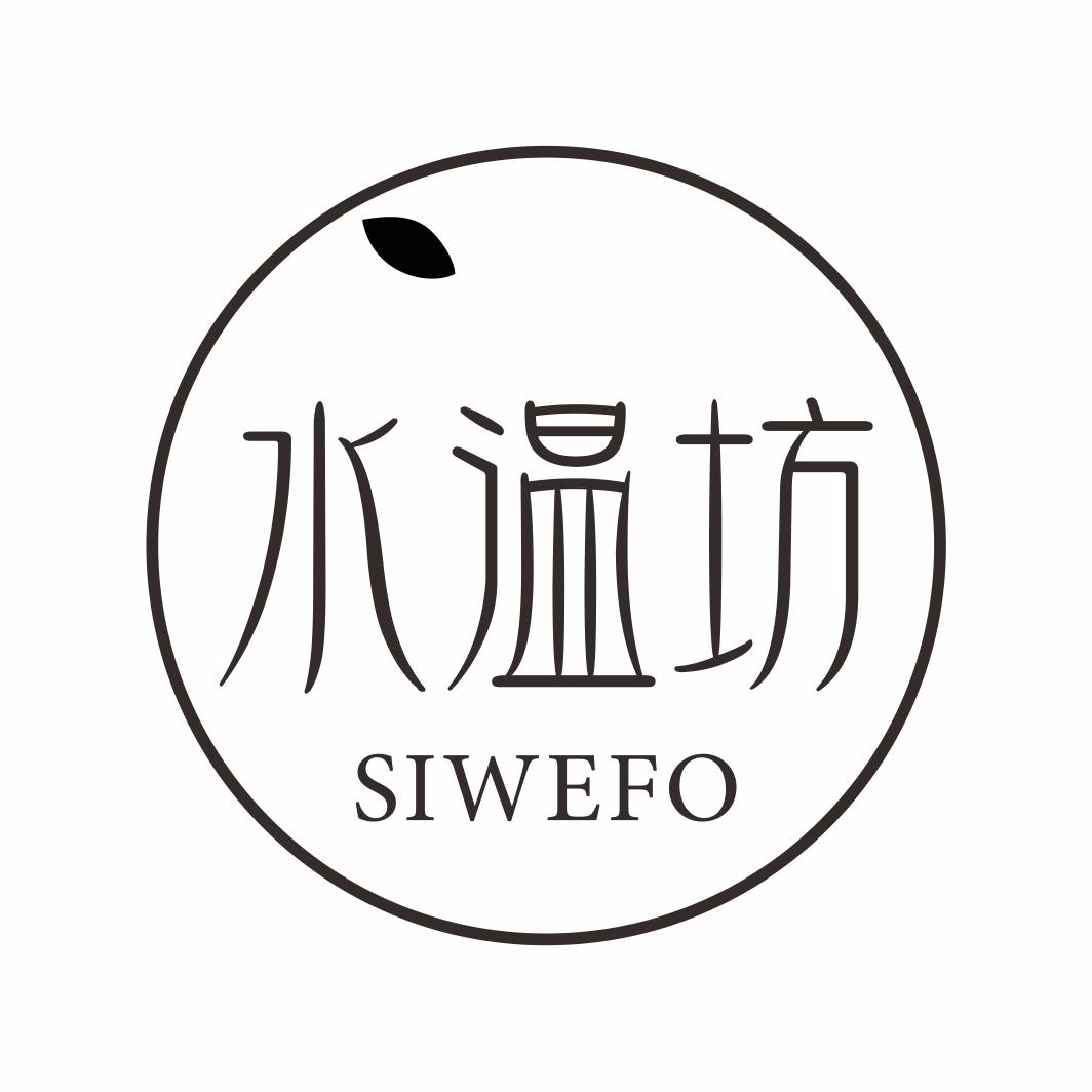 水温坊SIWEFO