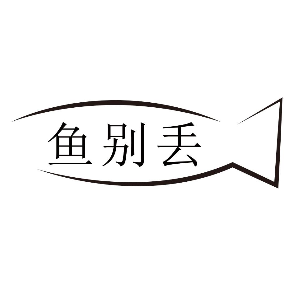 鱼别丢