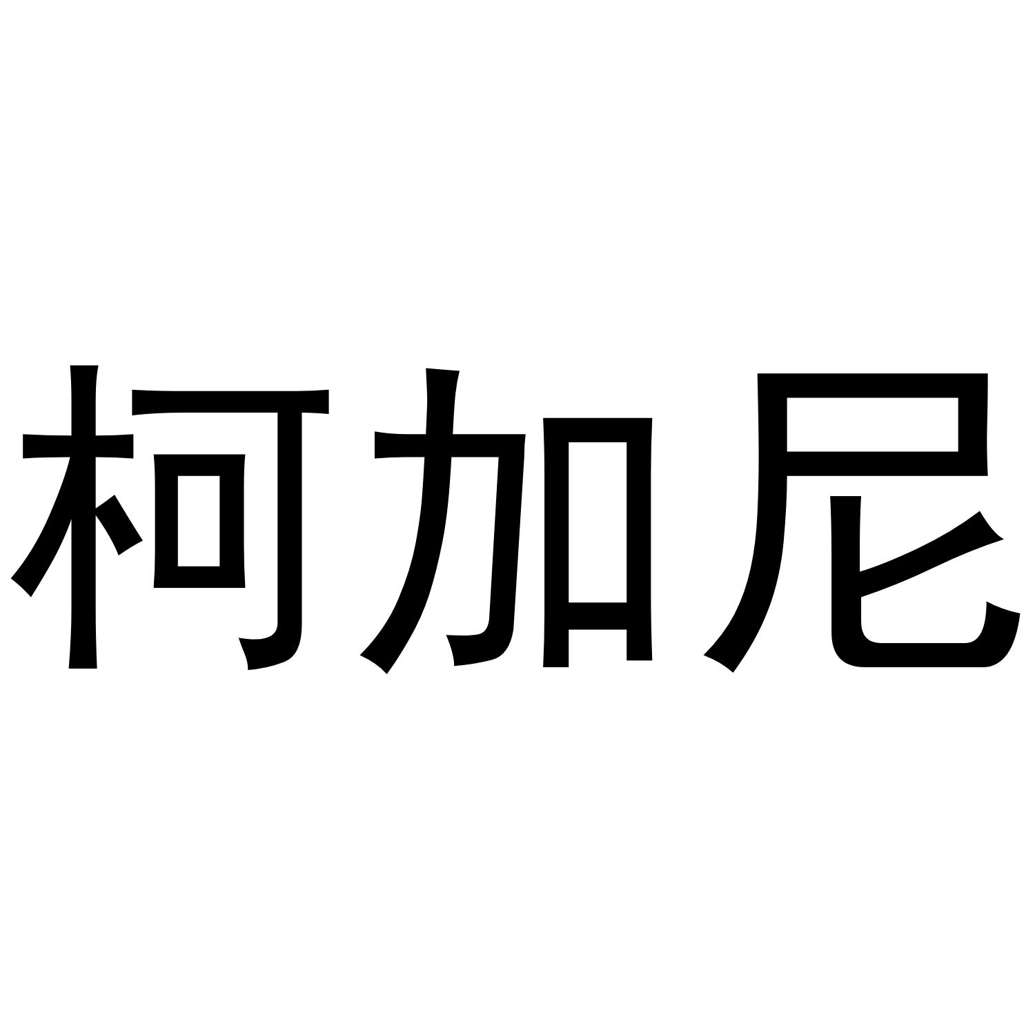 柯加尼