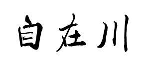 自在川