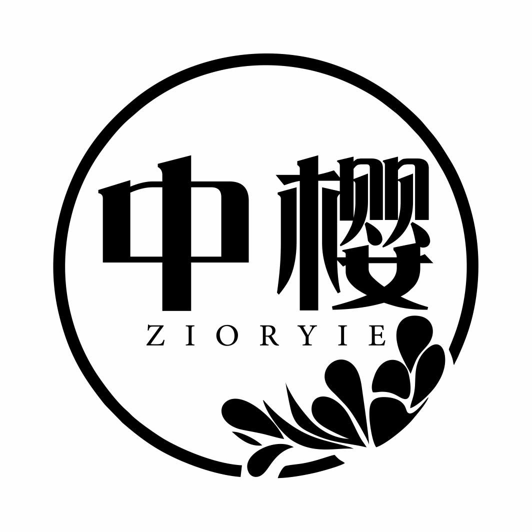 中樱ZIORYIE