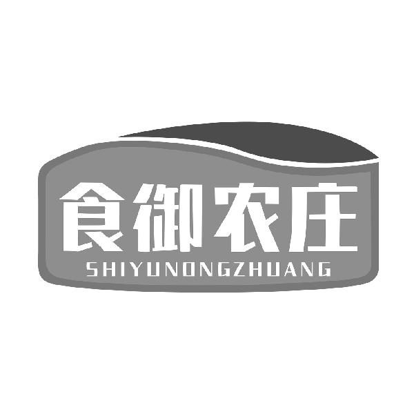 食御农庄
SHIYUNONGZHUANG