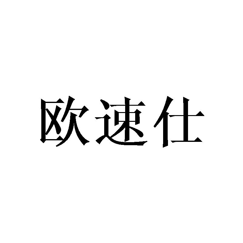 欧速仕