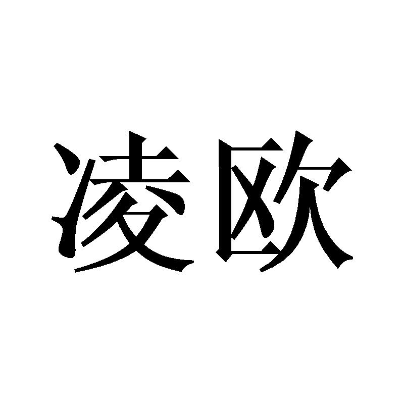 凌欧