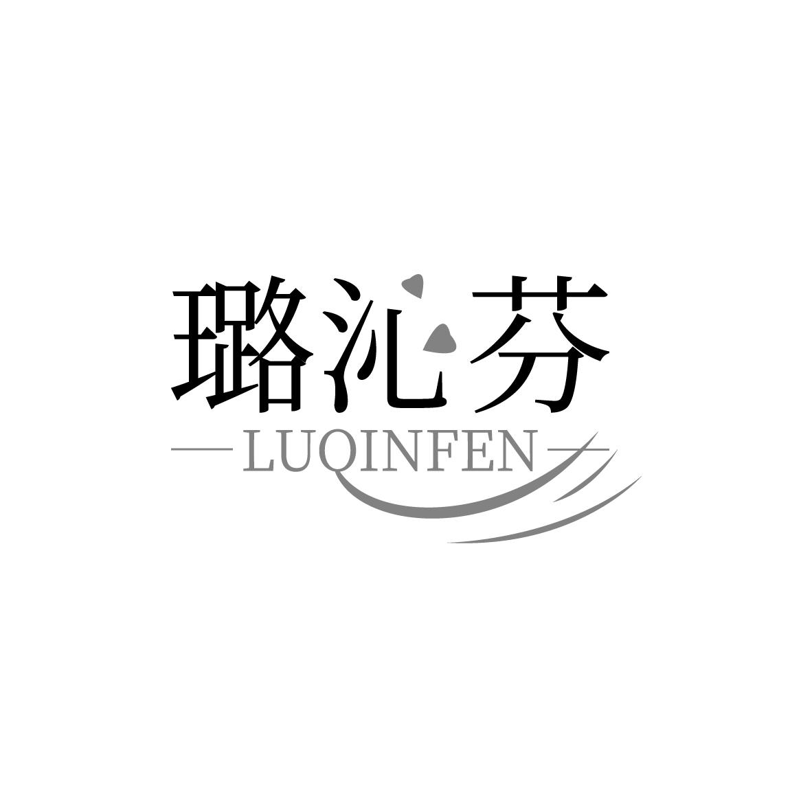 璐沁芬
LUQINFEN