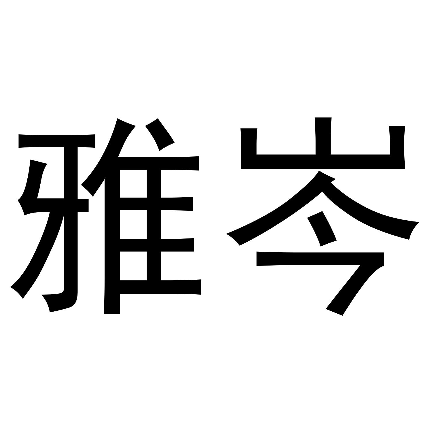 雅岑