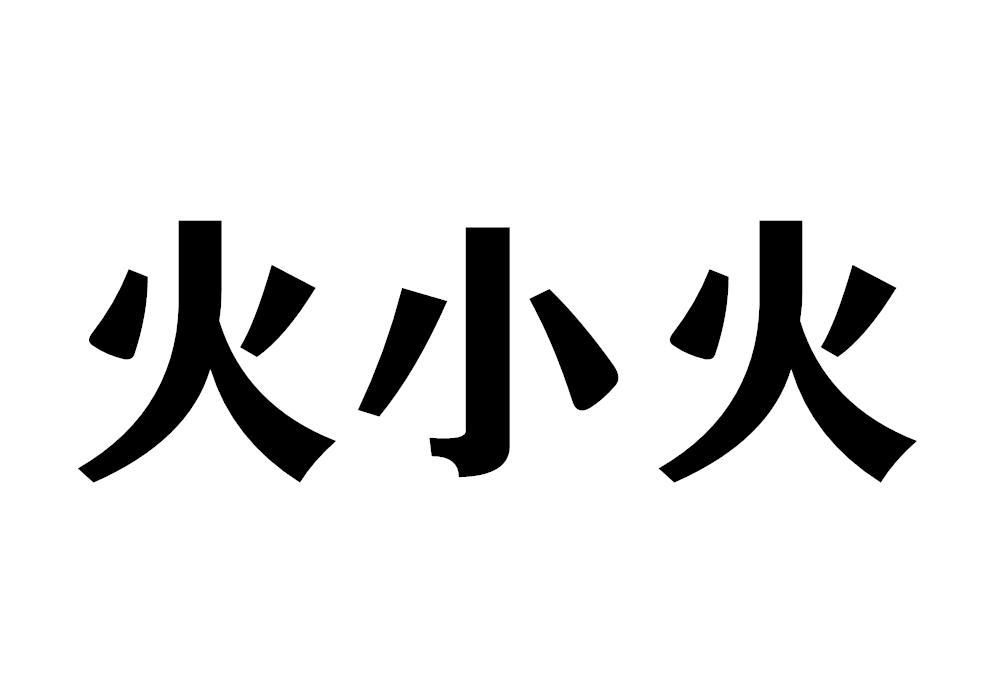 火小火