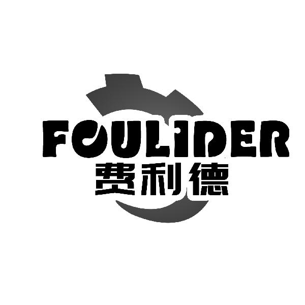 费利德 FOULIDER