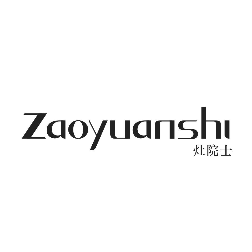 灶院士ZAOYUANSHI