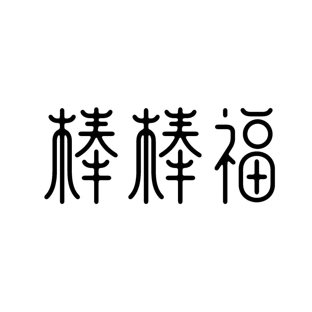 棒棒福