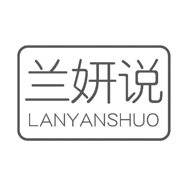 兰妍说LANYANSHUO