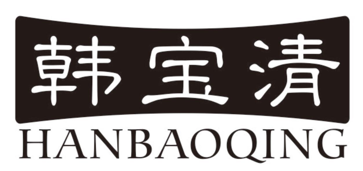 韩宝清