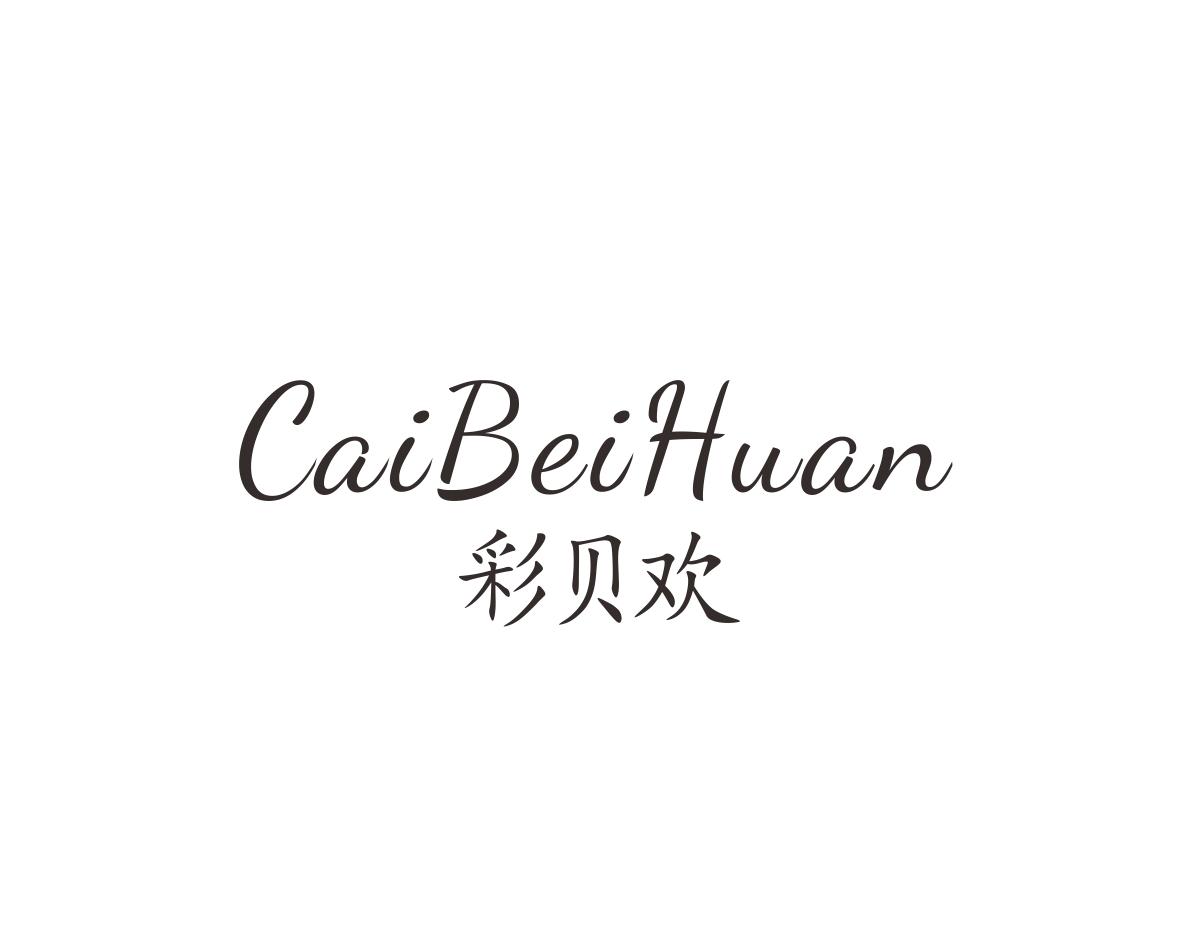彩贝欢