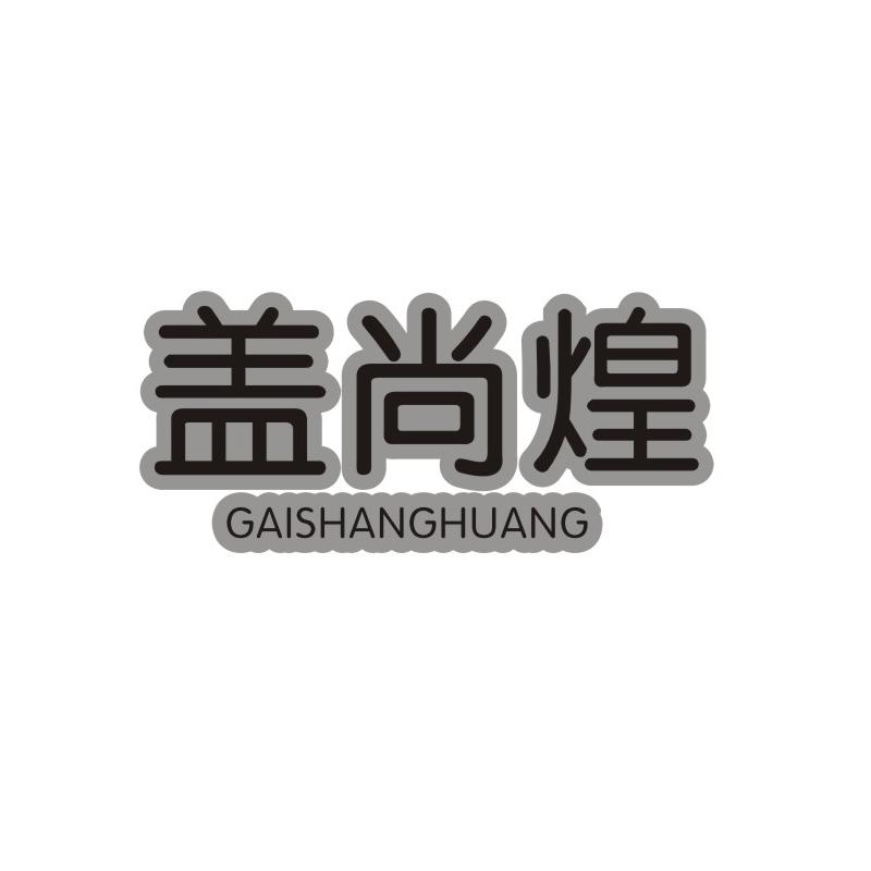 盖尚煌