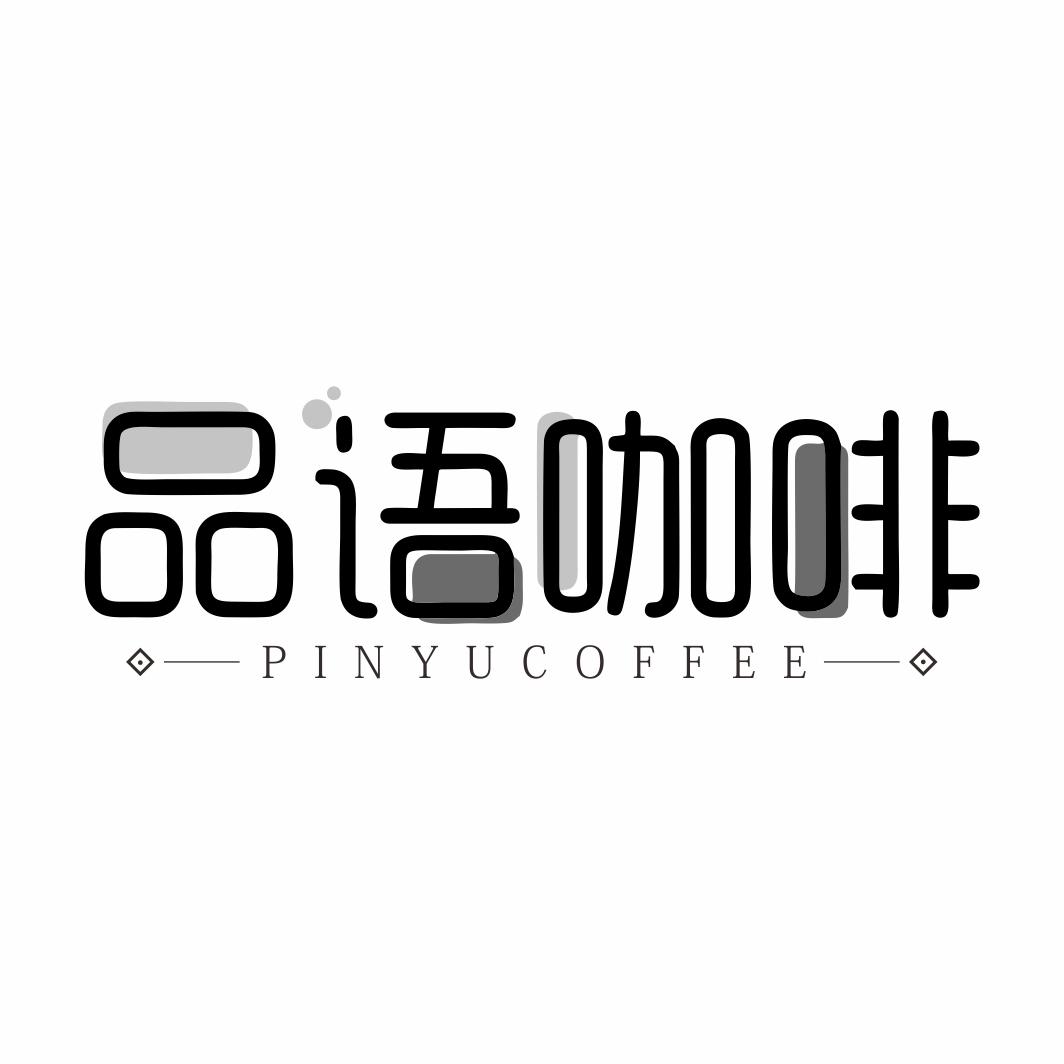品语咖啡  PINYUCOFFEE