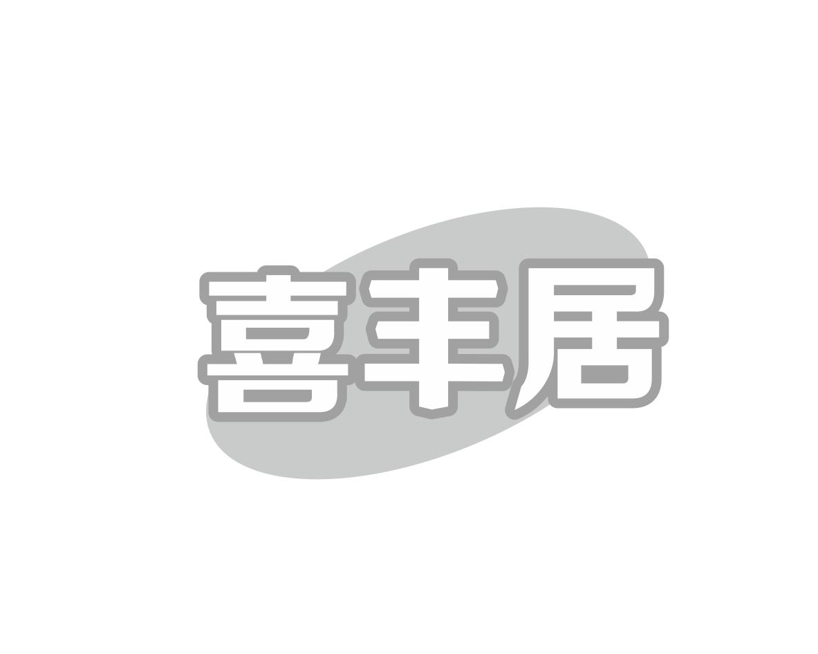 喜丰居
