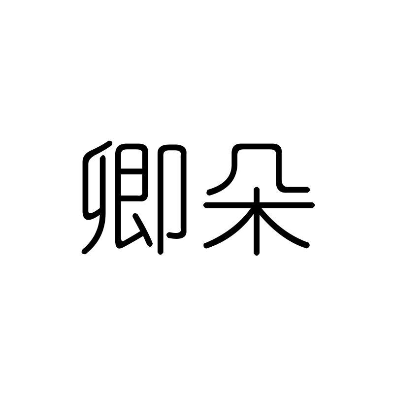 卿朵