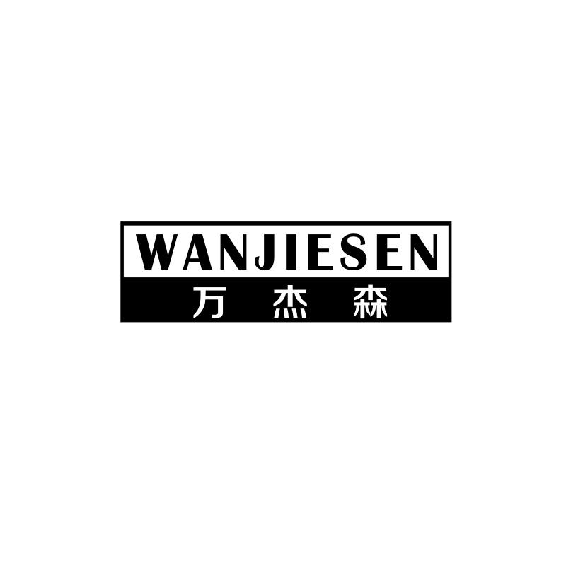 万杰森
