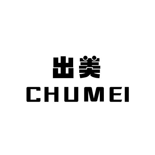 出美