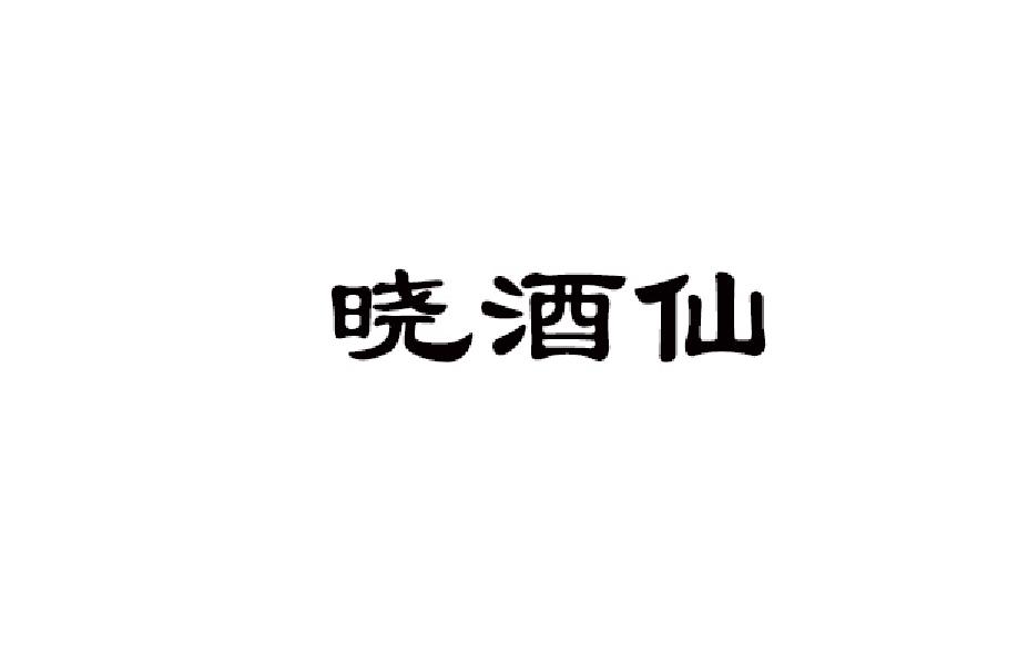 晓酒仙