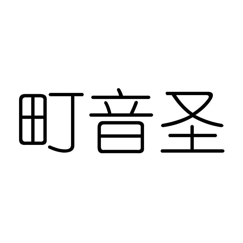 町音圣