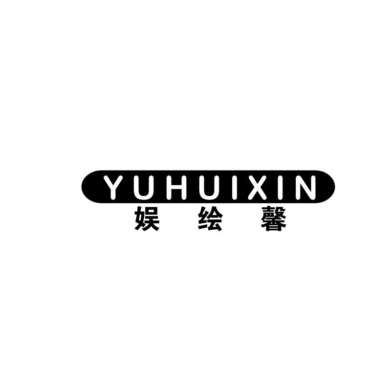 娱绘馨