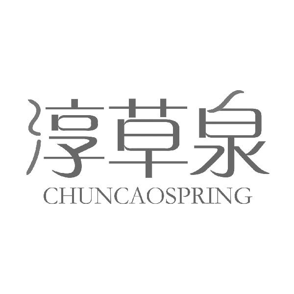 淳草泉CHUNCAOSPRING