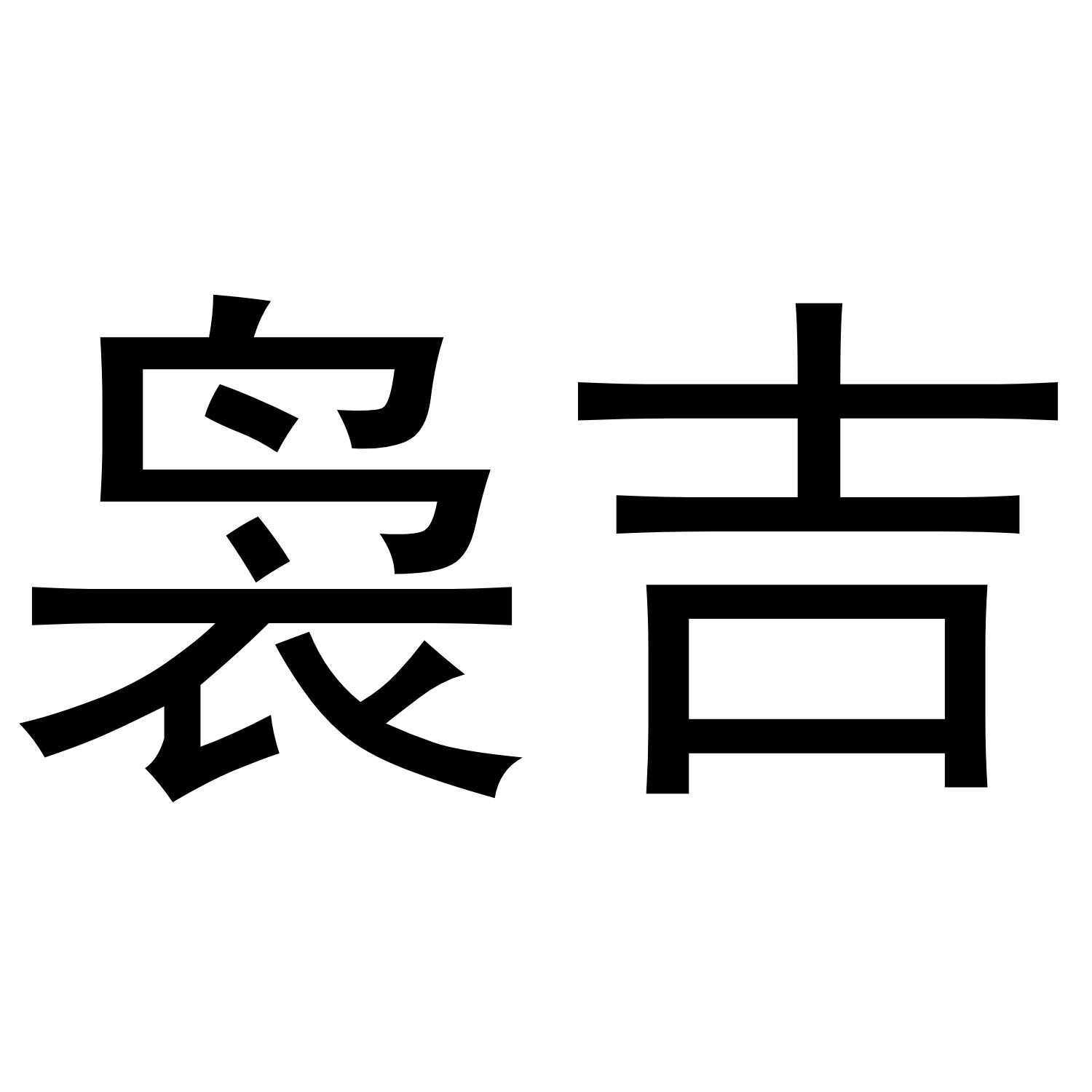 袅吉