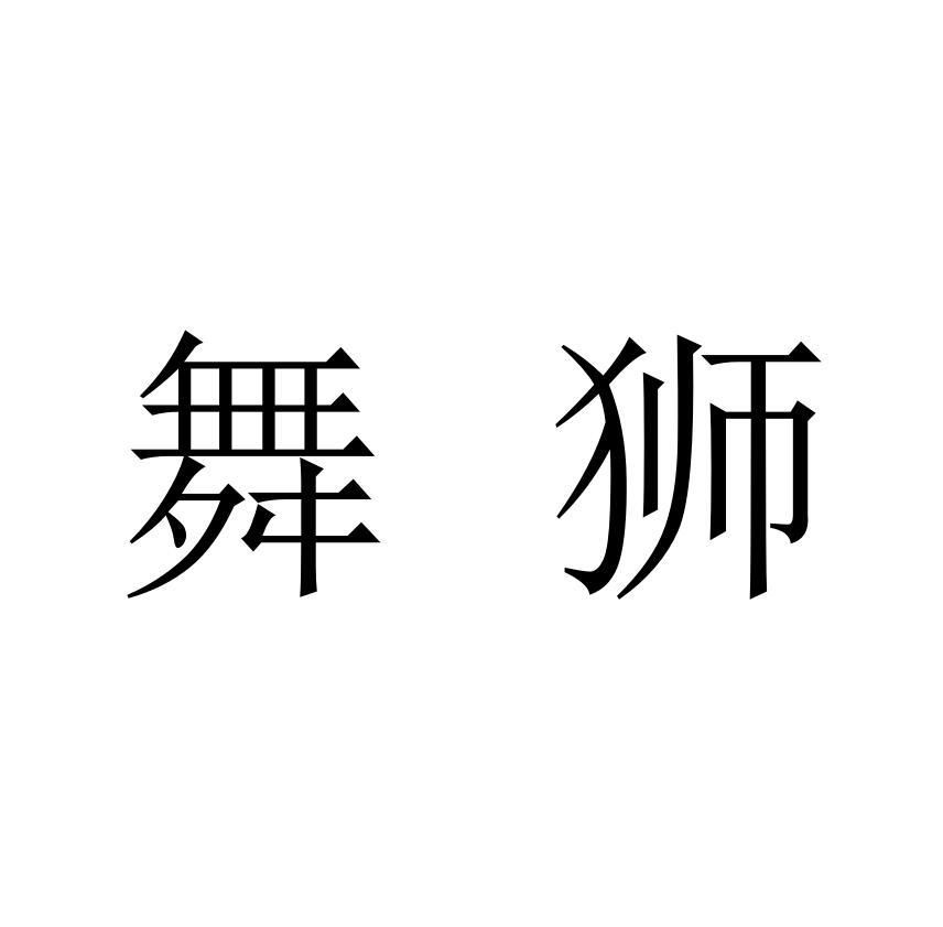 舞狮
