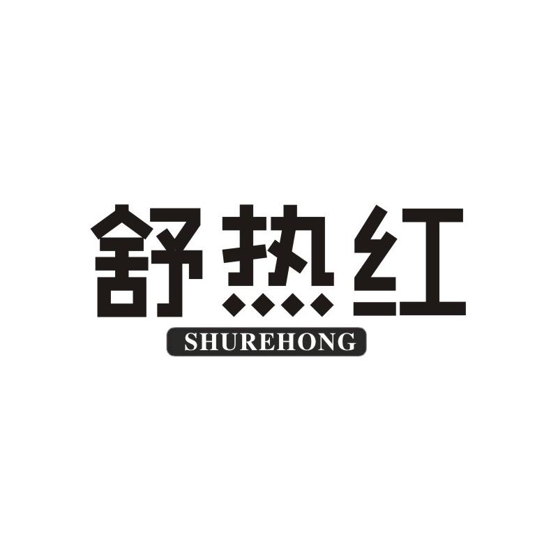 舒热红