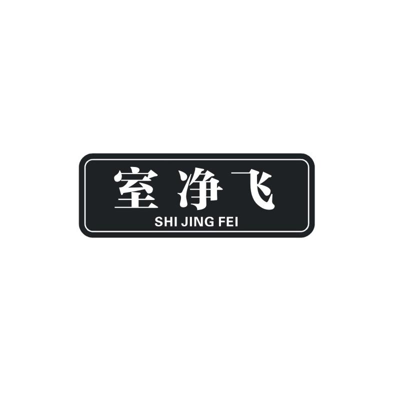 室净飞