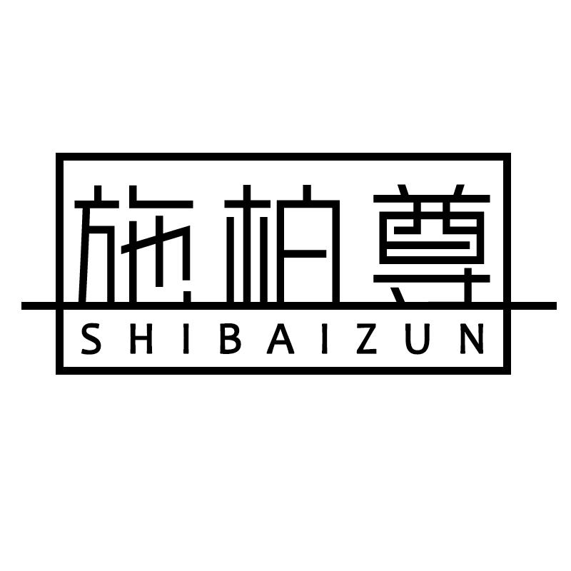 施柏尊