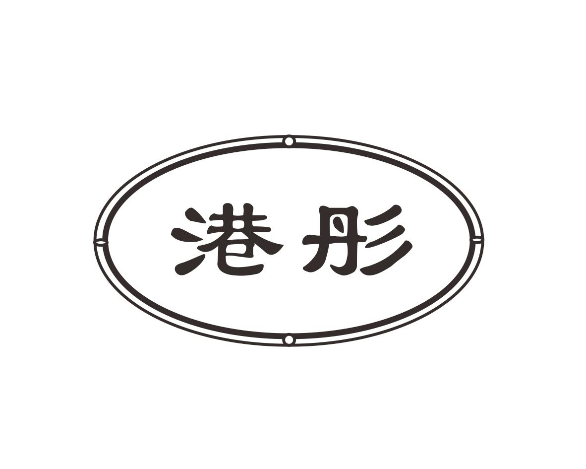 港彤