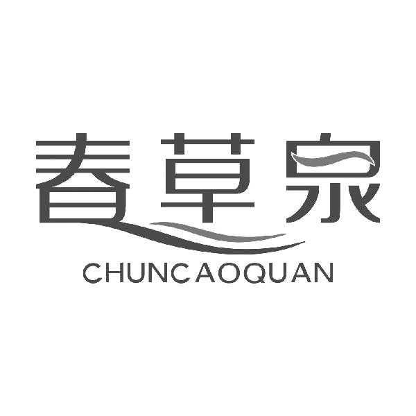 春草泉CHUNCAOQUAN