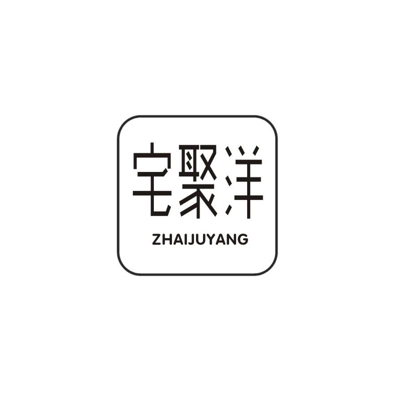 宅聚洋