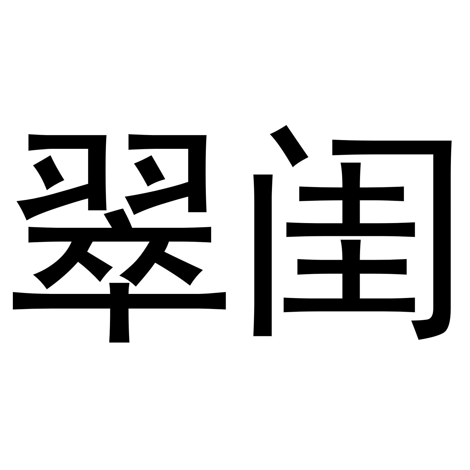 翠闺