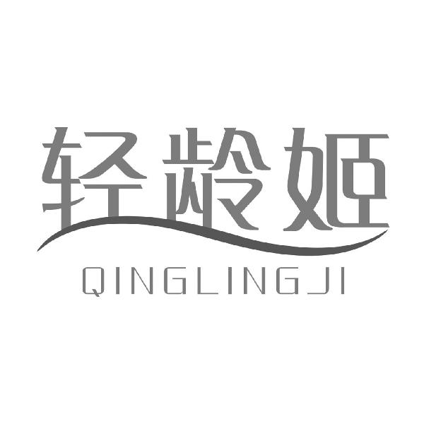 轻龄姬QINGLINGJI