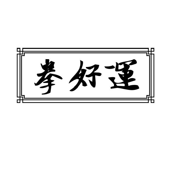 拳好运