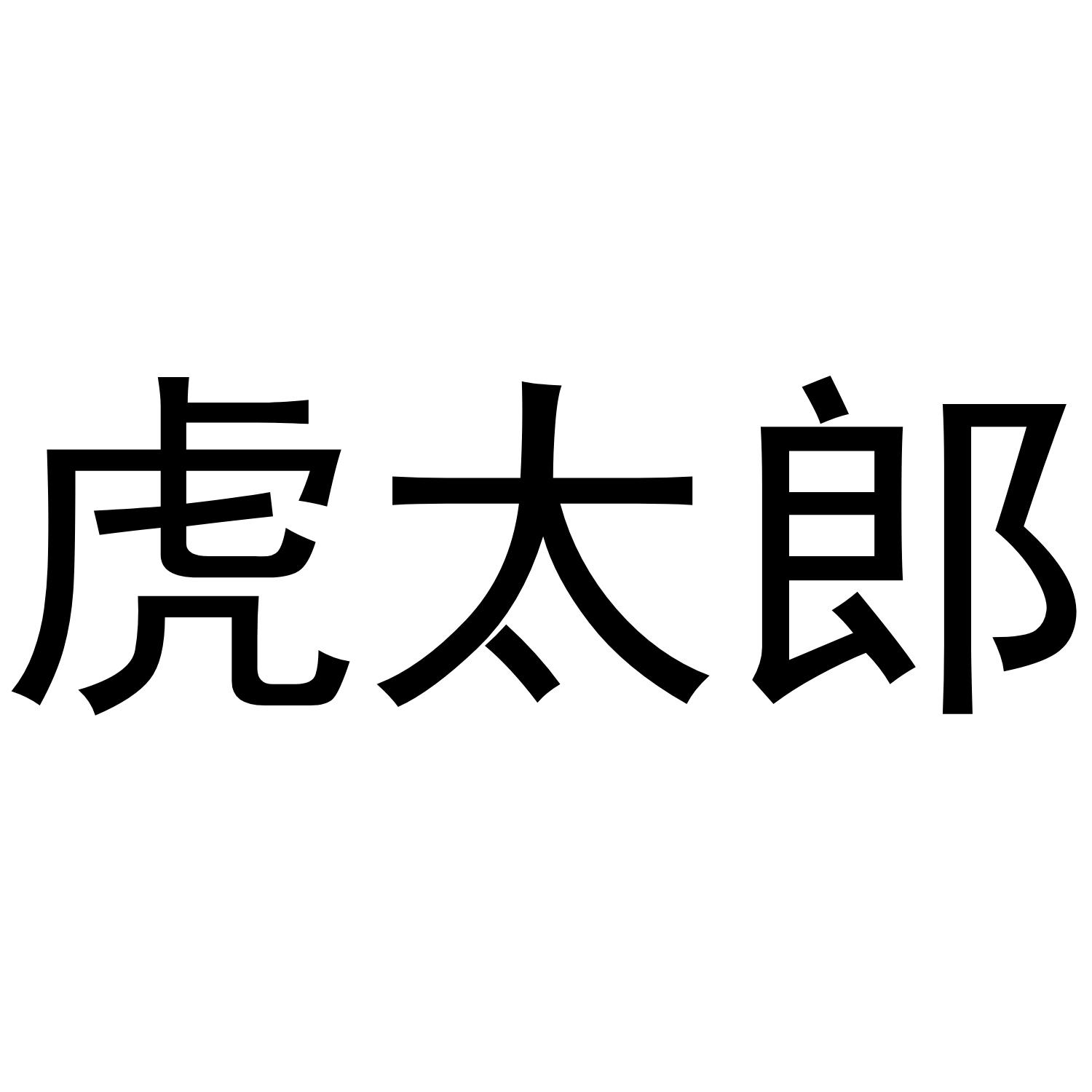 虎太郎