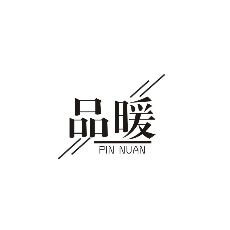 品暖