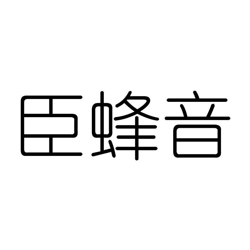 臣蜂音