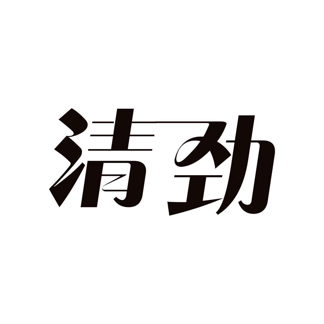 清劲